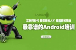 芜湖Android开发工程师培训班