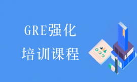 深圳GRE强化培训课程