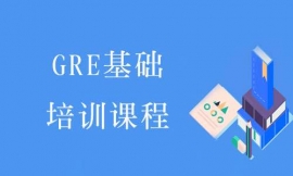 深圳GRE基础培训课程