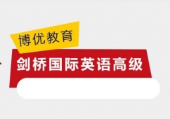 广州剑桥国际英语高级培训班