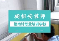重庆橱柜安装师培训课程
