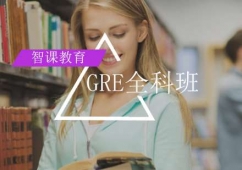 北京GRE全科冲刺培训班
