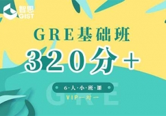成都GRE基础强化培训班「320分+」
