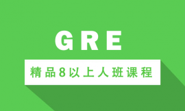 太原新GRE精品8以上人班培训课程