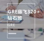 广州GRE藤飞320+钻石班