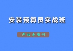 深圳安装预算员实战培训班