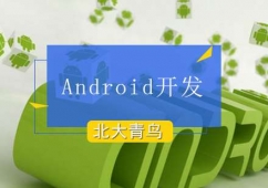 北京Android课程培训班