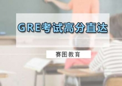 广州GRE考试高分直达班