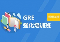 广州GRE课程强化培训班
