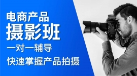 深圳产品摄影课程培训班