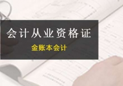深圳会计从业资格证课程培训班