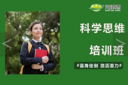 科学思维素养培训课