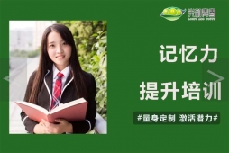 {记忆力提升培训课