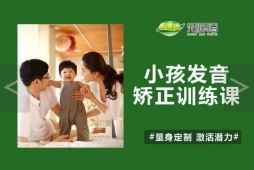 {小孩发音矫正训练培训课