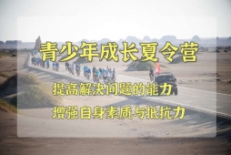 青少年成长夏令营