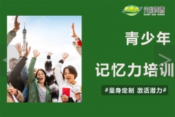 {青少年记忆力培训课