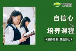 自信心培养课程