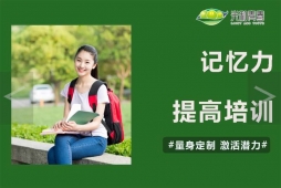 {提高记忆力培训课