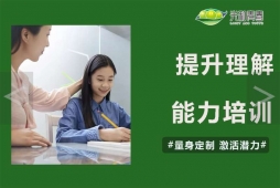 提升理解能力培训课