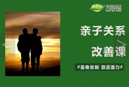 亲子关系改善课