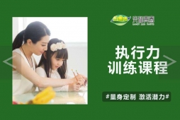 {执行力训练课程