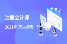 保定2022年注册会计师培训班