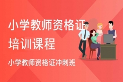 唐山小学教师资格证培训班