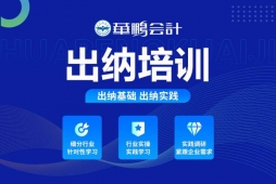 长春出纳会计培训班