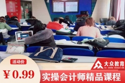 长春会计实操零基础班-试听