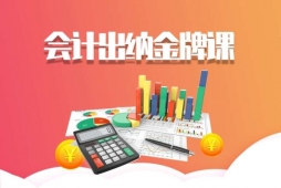 长春会计出纳培训金 牌课