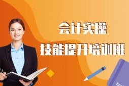 长春会计实操技能提升培训班