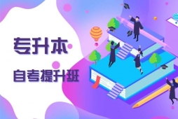 长春专升本自考提升班