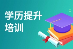 长春成人高考学历提升培训班