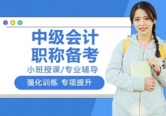 南京中级会计职称备考培训班