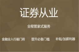 长春证券从业培训班