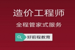 长春造价工程师培训班