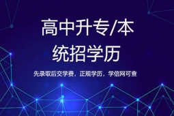 {长春统招学历提升课程
