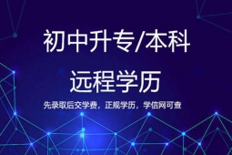 长春远程学历提升课程