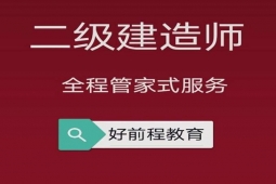 长春二级建造师培训班