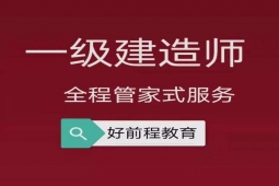 长春一级建造师培训班