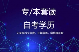 长春自考学历课程
