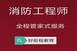 长春消防工程师培训班
