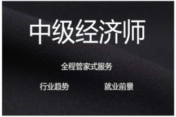 长春中级经济师培训班
