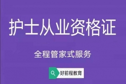 长春护士从业资格证培训班