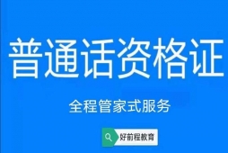 长春普通话资格考试培训班