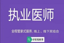 长春执业医师培训班