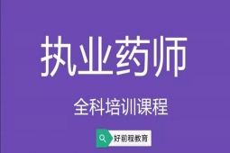 长春执业药师培训班