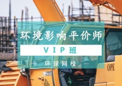 青岛环境影响评价师培训VIP班