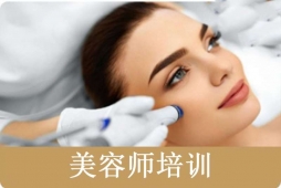 太原美容师培训课程