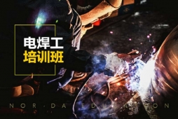 太原电焊工培训班